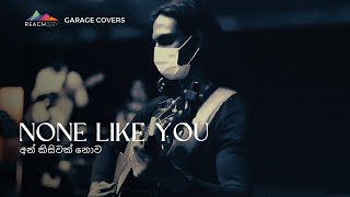 None like you  අන් කිසිවක් නොව  Garage Cover  Ep 02 [upl. by Byrne]