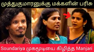 Soundariya முகமூடியை கிழித்த Manjari  முத்துகுமாரனுக்கு மக்களின் பரிசு  Bigg Boss 8 Tamil Muthu [upl. by Nowd115]