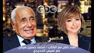 Cbcheikal  هيكل  مصر أين ومصرإلى أين  الحلقة السابعة عشر [upl. by Ahsienel]