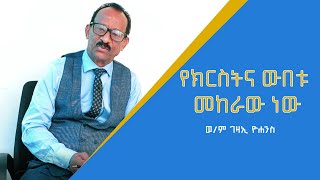 የክርስትና ውበቱ መከራው ነው  ወም ገዛኢ ዮሐንስ  Gezai Yohannes  Ethiopian Amharic Preaching 2021 [upl. by Sadnac]