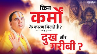 किन कर्मों के कारण मिलते हैं दुःख और गरीबी  dukh garibi karma By Swami Raghvacharya Ji Maharaj [upl. by Ssac453]