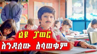 🔴የ Superman ፓወር አገኘ  Mert Films  ምርጥ ፊልም [upl. by Nalyak]