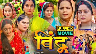 New Bhojpuri film Bindu  बिंदु भोजपूरी फिल्म Anjana mSingh Jenilam jayadav BhojouriMovie Rev [upl. by Eruot420]