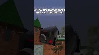 🩵 Aviasales 🩵 automobile blackrussia gta gaming crmp блекраша [upl. by Bilicki]