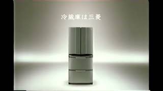 【懐かしいCM】三菱電機 冷蔵庫 2001年 Retro Japanese Commercials [upl. by Snow]