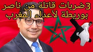 Maroc Algérie  ضربات قاتلة من ناصر بوريطة لأعداء المغرب ٣ [upl. by Lavella]