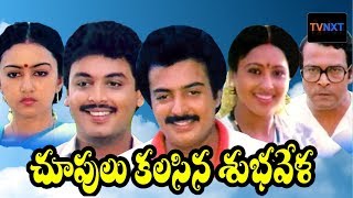 Chupulu Kalasina Subhavela Telugu Full Length Movie  NareshAshwini  Jandhyala evergreen comedy [upl. by Heffron490]