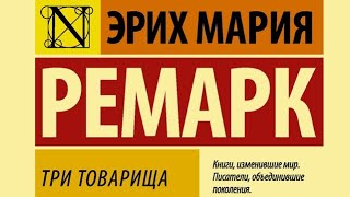 Три товарища часть 1 Мария Ремарк аудиокнига от чес [upl. by Aitnic]