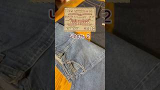 Levi’s Strauss 517 Часть 2 levis топ denim fashion americanfashiondesigner джинсы [upl. by Enidlareg]