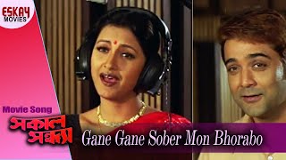 Gane Gane Sober Mon  Sakal Sandhya  Prosenjit Chatterjee  Rachana  Bengali Song  Eskay Movies [upl. by Arnuad]