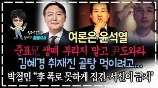 여론은 윤석열준표兄 생떼 부리지 말고 尹도와라김혜경 취재진 골탕 먹이려고박철민 “李 폭로 못하게 접견·서신이 금지quot [upl. by Reedy]