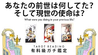 【タロット占い】あなたの前世は何してた？あなたの過去世と今世の使命を全力ガチ鑑定🦄✨✨あなたの前世からあなたの今を読み解きます🍀✨✨【３択占い】 [upl. by Axe226]