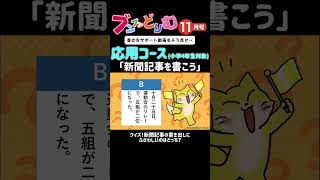 クイズ！新聞記事の書き出しとしてふさわしいのはどっち？ 小学生向け作文通信教育ブンブンどりむ shorts [upl. by Herbie]