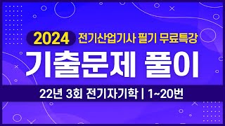 전기산업기사 필기  2022년 3회 전기자기학 기출문제 풀이 1번20번 [upl. by Traggat]