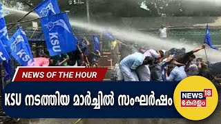 Malayalam News  KSU നടത്തിയ മാർച്ചിൽ സംഘർഷം  KSU Strike  R Bindhu  6th November 2023 [upl. by Ytoc134]