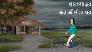 Khalparer Jorajirno Se Ghor  Bhuter Golpo  Horror Skull Story  Ghost House  Scary Bengali  JAS [upl. by Puri]