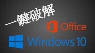 《ReLoader Activator》WindowsOffice 一鍵破解工具 下載及教學 新裝電腦必備！ [upl. by Okimik595]