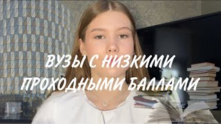 ВУЗЫ С НИЗКИМИ ПРОХОДНЫМИ БАЛЛАМИкуда поступать с низкими баллами ЕГЭ [upl. by Nisse]