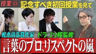 全てはここから始まった…初回授業をドラゴン桜監修の東大生や松本清張賞受賞作家に見せてみた【33 インスタントフィクション】 [upl. by Oidacra984]