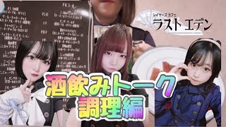 【調理編】コンカフェ嬢がオリカク飲みながらトークしてみたら、、 [upl. by Sundberg]