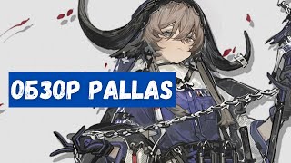 Обзор Pallas  Arknights [upl. by Xanthus213]