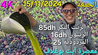 زيت الزيتون البكر الممتاز اليوم الجمعة 15112024 [upl. by Eerbua]