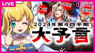 深淵の回廊いつ？ラグナロクオンラインの第4四半期👁️大予言‼️ 超越★2？ 22ndアニバパッケ装備＆アニバイベントはアレか？｜RO NEWS的ステーション 9月10日【2024】 [upl. by Aigroeg]