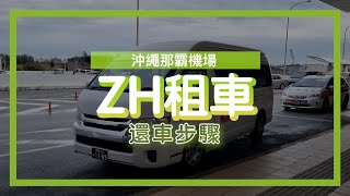 ZH租車 還車步驟 [upl. by Eniad2]