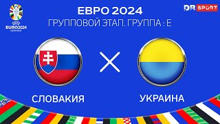 Словакия  Украина ЕВРО 2024 Прямая трансляция [upl. by Sevart]