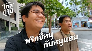 ไกลบ้าน EP99 ซานฟรานผ่านไป 35 ปี พริกขี้หนูกับหมูแฮม [upl. by Laynad]