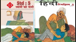 Swami ki Dadi NCERT Class 5 Hindi Chapter 13  Rimjhim Class5 Hindi ch 13 with pictures [upl. by Ainat851]