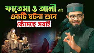 ফাতেমা ও আলী রাঃ এর ঘটনা শুনে কেঁদেছে সবাই  Abrarul Haque Asif [upl. by Sidra]