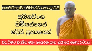 කොණ්ඩදෙණිය හිමියන්ට නොදෙවෙනි සුමනවංශ හිමියන්ගෙන් හදිසි ප්‍රකාශයක් [upl. by Noxin]