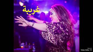 Rbou5 Tounsi  ربوخ تونسي  غريبة حبيبي نساني [upl. by Imij]