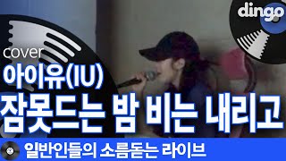 일소라 음색 사기캐 일반인이 부른 잠못드는 밤 비는 내리고 아이유 cover [upl. by Rolecnahc]