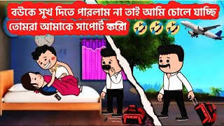 বউকে সুখ দিতে পারলাম না তাই আমি চোলে যাচ্ছি  Bangla Unique Funny Comedy Cartoon Video [upl. by Nnayecats]