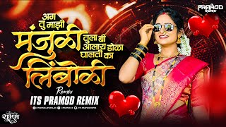 Tu Mazi Manjuli Dj Song  Its Pramod Remix  Tula Bi Alay Dola Ghalati Ka Limboli  Trending Song [upl. by Zetnom840]