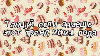 Танцуй если знаешь этот тренд 2024 года [upl. by Adnolor]