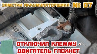 ЗА №7 ОТКЛЮЧИЛ КЛЕММУ  ДВИГАТЕЛЬ ГЛОХНЕТ Точный тест генератора [upl. by Anitsej]