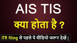 What is income tax AIS TIS 2024 How to download AIS TIS from portal AIS incometax 2024 [upl. by Suanne]