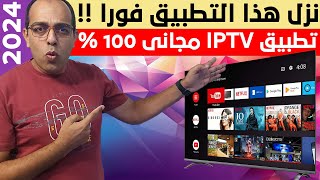 من الأخر ترفيهك عندنا  أفضل IPTV رياضي وترفيهي فى 2024  The Best Streaming App on Android [upl. by Darla]