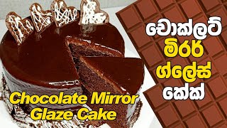 චොක්ලට් මිරර් ග්ලේස් කේක්  Chocolate Mirror Glaze Cake Recipe [upl. by Chapell]