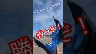 コンサドーレ札幌戦！勝つぞ！105 ガンバ大阪 サッカー jリーグ [upl. by Rema]