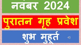 पुरातन गृह प्रवेश मुहूर्त 2024 नवंबर Griha Pravesh Muhurat 2024 November  Griha Pravesh Muhurat [upl. by Rise38]