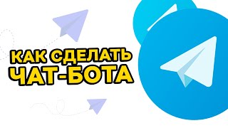 КАК СДЕЛАТЬ ТЕЛЕГРАМ БОТА БЕСПЛАТНО ЗА 2 МИНУТЫ Без программирования [upl. by Dranyer864]