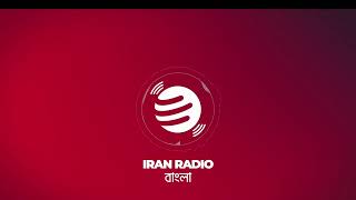 IranRadio Bangla Live Stream [upl. by Nylg]