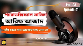 স্রষ্টা কেন মন্দ কাজের দায় নেন না। Paradoxical Sajid। [upl. by Keenan]