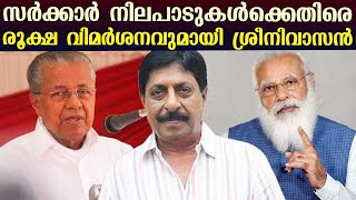 Sreenivasan sharply criticises government  Kaumudy [upl. by Phare335]