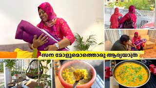 ഇന്ന് വളരെ സന്തോഷത്തിലാണ്  സന മോളുമൊത്തൊരു ആദ്യയാത്ര  വ്യത്യസ്ത രുചിയോടൊരു ഉച്ചയൂണ്  Salu Kitchen [upl. by Woodring]