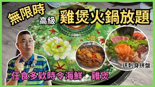 ［香港美食  無限時火鍋放題］尖沙咀 家嫂 一家大小 👉 特色小食、刺身拼盤、雞煲 、火鍋🔥多款時令海鮮選擇😋 任飲仲有紅白酒 清酒 👍🏻Hotpot 自費實測試食 [upl. by Ecnarret]